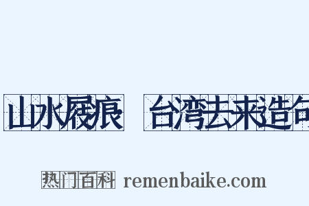 山水屐痕·台湾去来造句是什么意思的图片